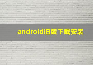 android旧版下载安装