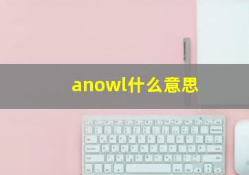 anowl什么意思