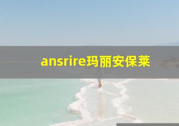 ansrire玛丽安保莱