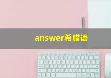 answer希腊语