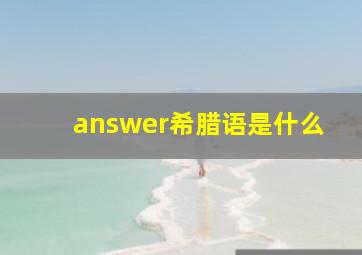 answer希腊语是什么