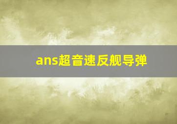 ans超音速反舰导弹