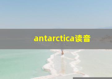 antarctica读音