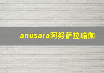 anusara阿努萨拉瑜伽