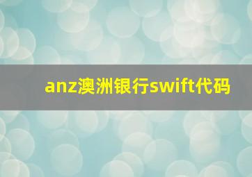 anz澳洲银行swift代码