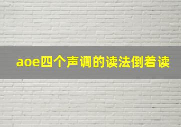 aoe四个声调的读法倒着读