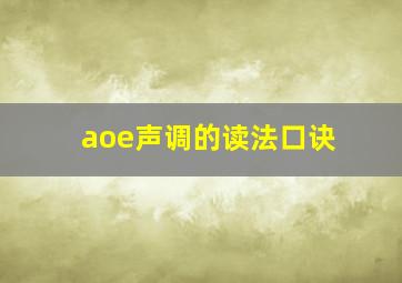 aoe声调的读法口诀