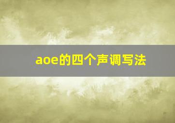 aoe的四个声调写法