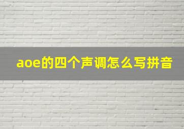 aoe的四个声调怎么写拼音