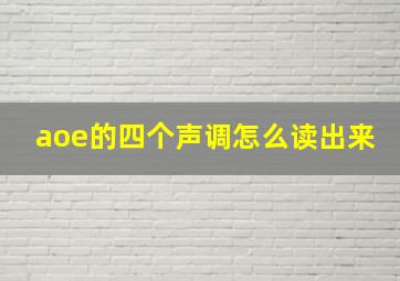 aoe的四个声调怎么读出来