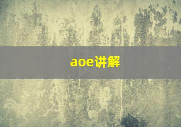 aoe讲解