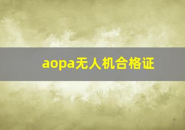 aopa无人机合格证