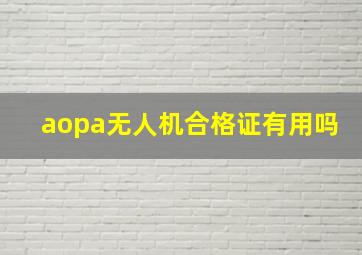 aopa无人机合格证有用吗