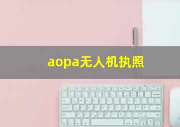 aopa无人机执照