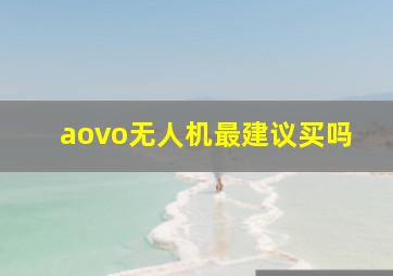 aovo无人机最建议买吗