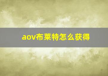 aov布莱特怎么获得