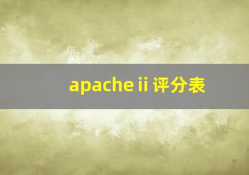 apacheⅱ评分表