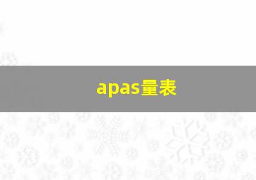 apas量表