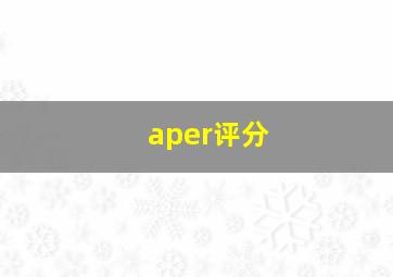 aper评分