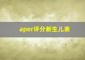 aper评分新生儿表