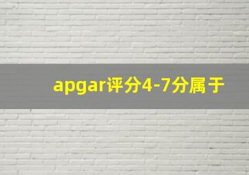 apgar评分4-7分属于