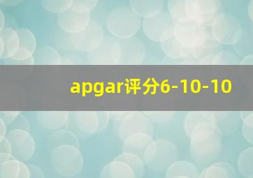 apgar评分6-10-10