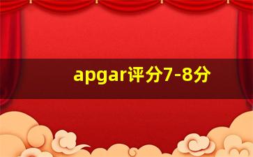 apgar评分7-8分