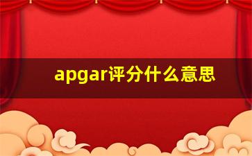 apgar评分什么意思