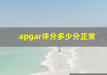 apgar评分多少分正常