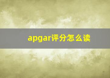 apgar评分怎么读