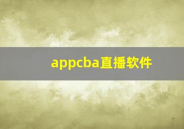 appcba直播软件