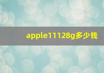 apple11128g多少钱