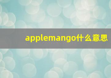 applemango什么意思