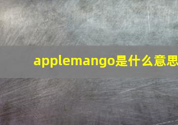 applemango是什么意思