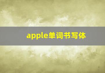 apple单词书写体