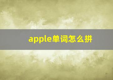 apple单词怎么拼