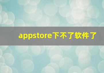 appstore下不了软件了