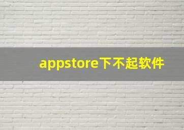 appstore下不起软件