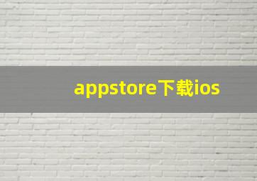 appstore下载ios