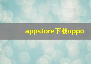 appstore下载oppo