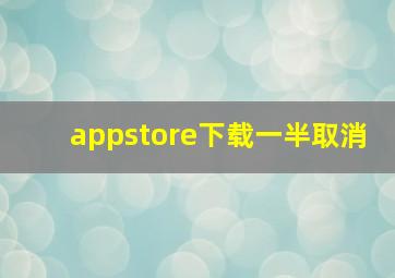 appstore下载一半取消