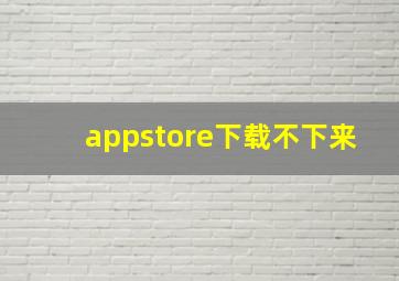 appstore下载不下来