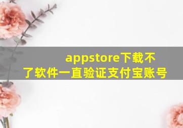 appstore下载不了软件一直验证支付宝账号