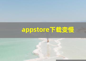 appstore下载变慢