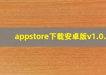 appstore下载安卓版v1.0.0