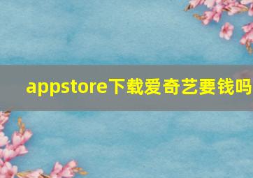 appstore下载爱奇艺要钱吗