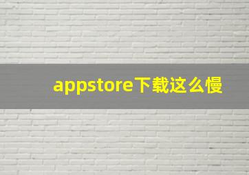 appstore下载这么慢