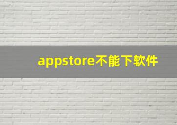 appstore不能下软件