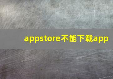 appstore不能下载app