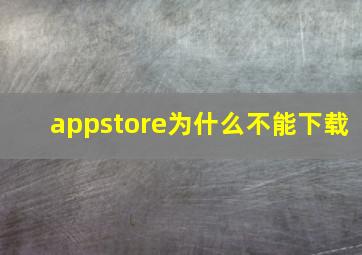 appstore为什么不能下载